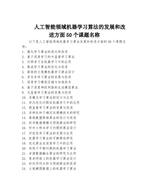 人工智能领域机器学习算法的发展和改进方面50个课题名称