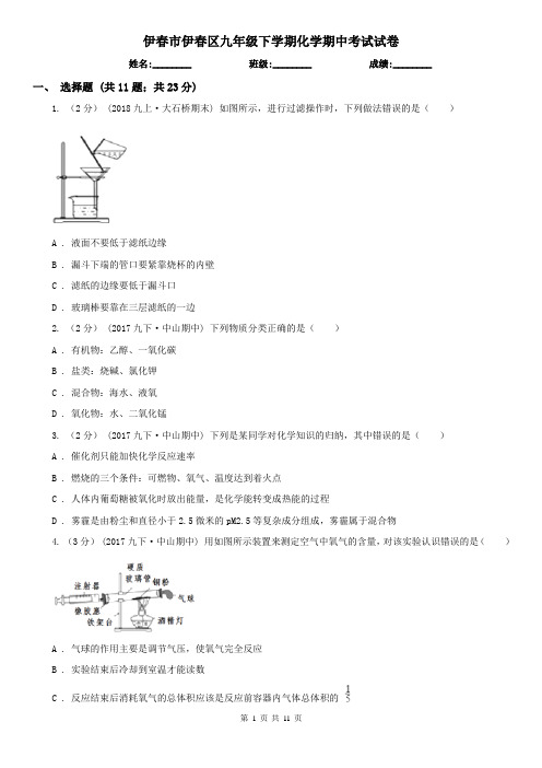 伊春市伊春区九年级下学期化学期中考试试卷