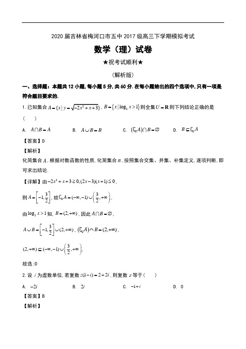 2020届吉林省梅河口市五中2017级高三下学期模拟考试数学(理)试卷及解析