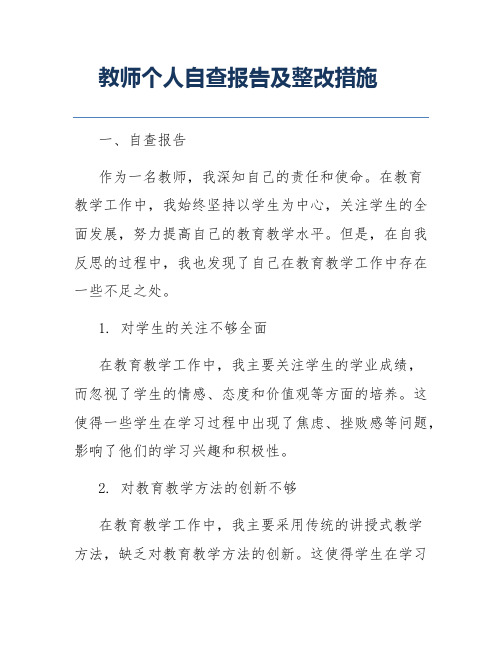 教师个人自查报告及整改措施