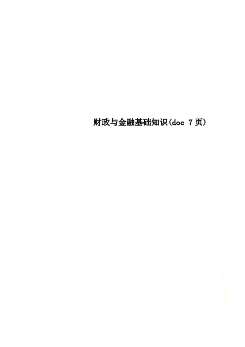 财政与金融基础知识(doc 7页)