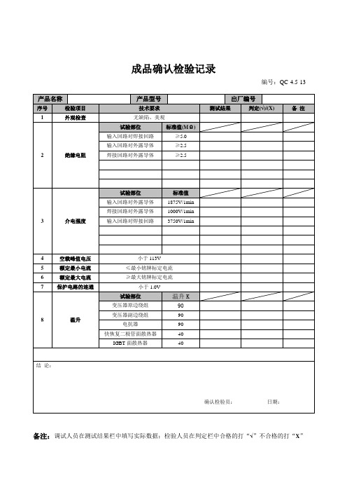 成品确认检验记录