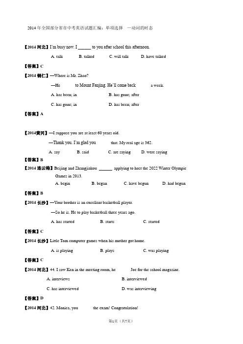 2014年全国部分省市中考英语试题分类汇编：单项选择—动词的时态