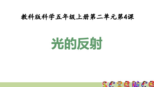 教科版五年级科学上册2.4光的反射(教学课件)