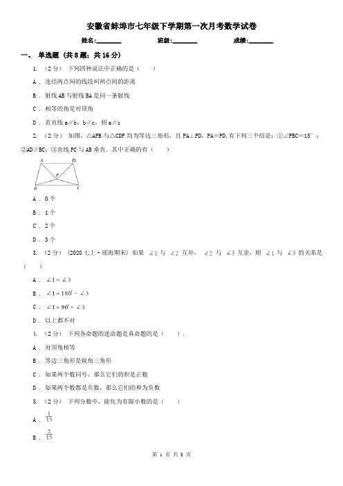 安徽省蚌埠市七年级下学期第一次月考数学试卷