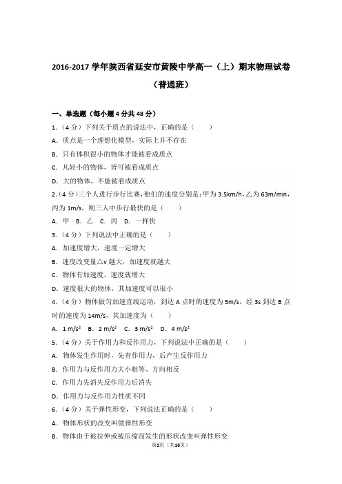 2017年陕西省延安市黄陵中学高一上学期物理期末试卷与解析(普通班)