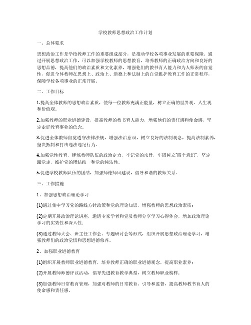 学校教师思想政治工作计划