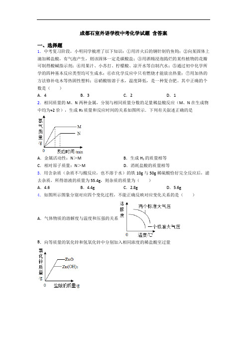 成都石室外语学校中考化学试题 含答案