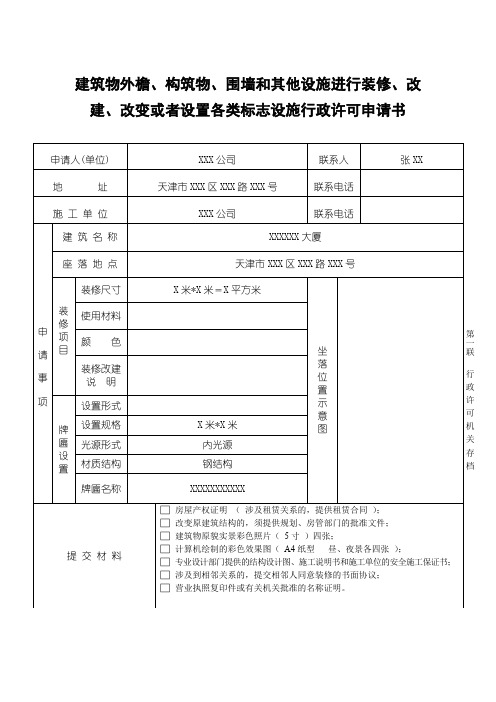 建筑物外檐、构筑物、围墙和其他设施进行装修、改建、改变或者设置各类标志设施行政许可申请书【模板】