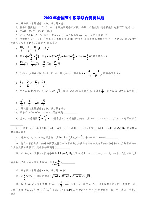 高中数学奥林匹克竞赛全真试题