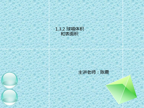 新课标高中数学人教A版必修二全册课件1  .3.2球的体积和表面积