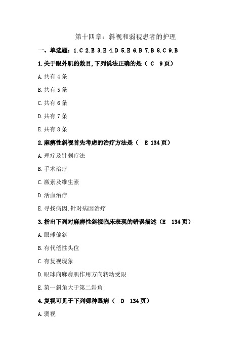 第十四章、斜视和弱视患者的护理试题 (最新带答案)