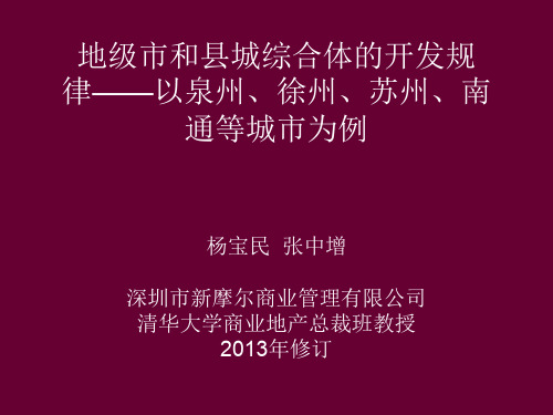 城市商业综和县城合体的开发与运营规律课件(PPT 67页)