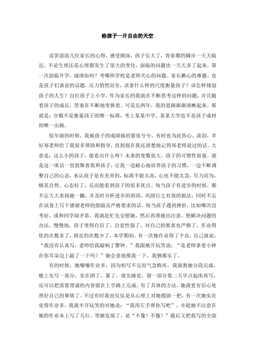 给孩子一片自由的天空