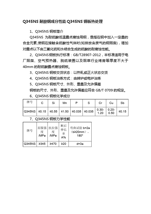 Q345NS耐酸钢成分性能Q345NS钢板热处理