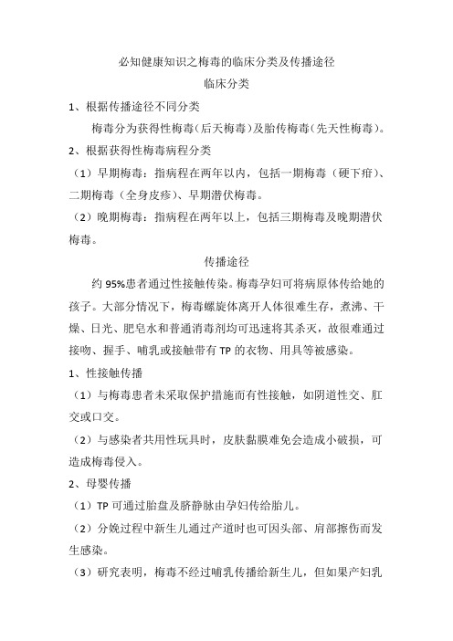 必知健康知识之梅毒的临床分类及传播途径