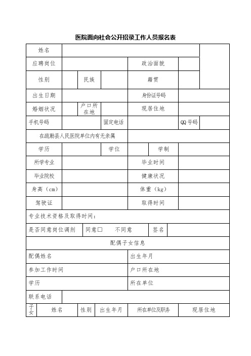 医院面向社会公开招录工作人员报名表