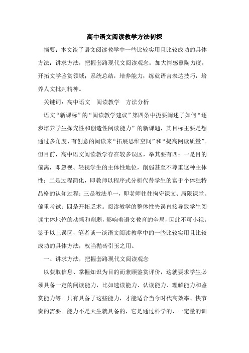 高中语文阅读教学方法