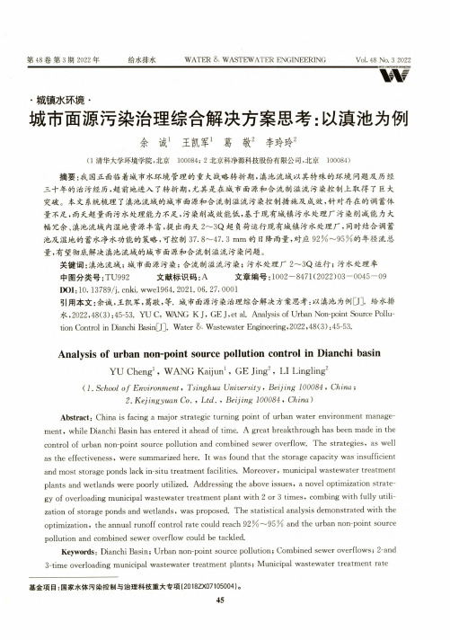 城市面源污染治理综合解决方案思考:以滇池为例