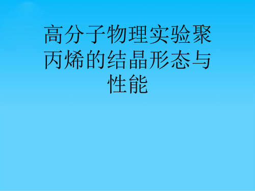 高分子物理实验聚丙烯的结晶形态与性能