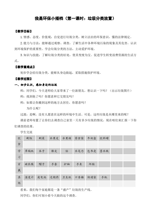 二年级下册道德与法治教案-12.我的环保小搭档(第一课时)垃圾分类放置 -部编版