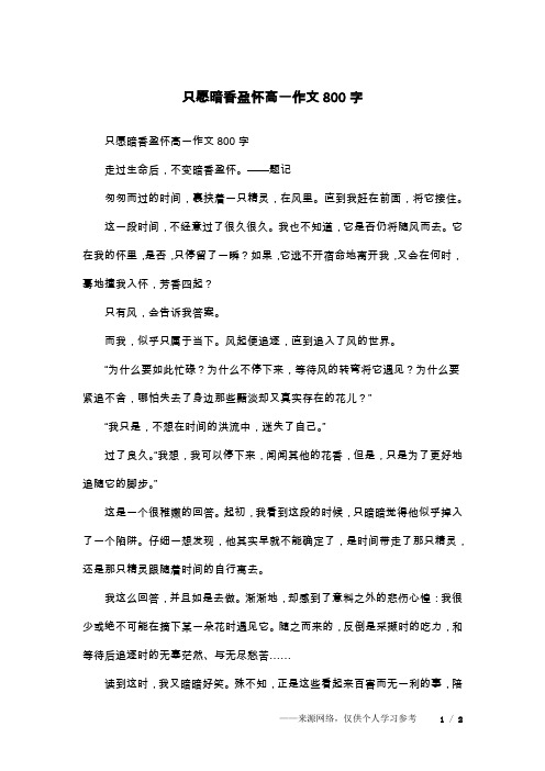 只愿暗香盈怀高一作文800字