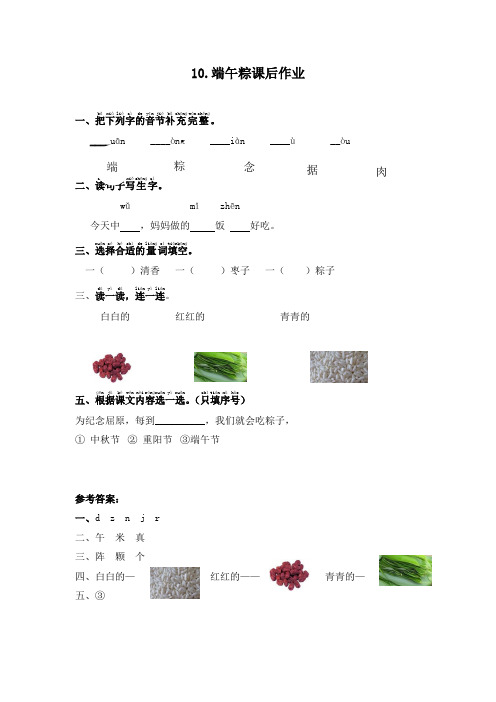 【★★★】1年级下册语文部编版课时练 第10课《端午粽》(含答案)