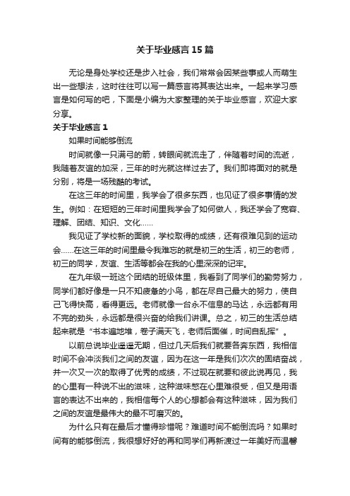 关于毕业感言15篇