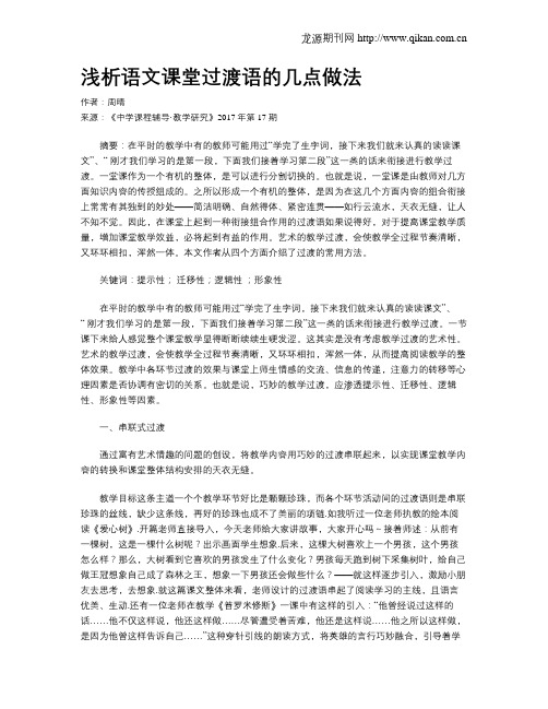 浅析语文课堂过渡语的几点做法