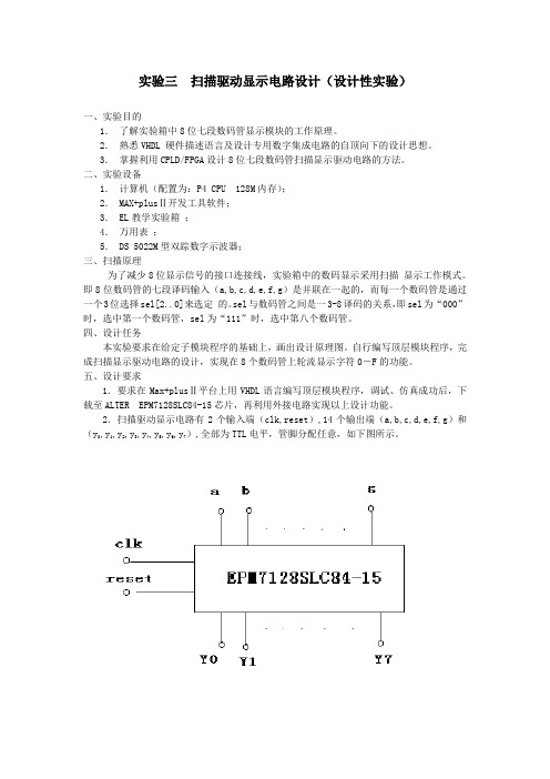 扫描驱动显示电路设计(设计性实验)