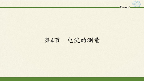 人教版九年级全一册 物理 课件 15.4电流的测量