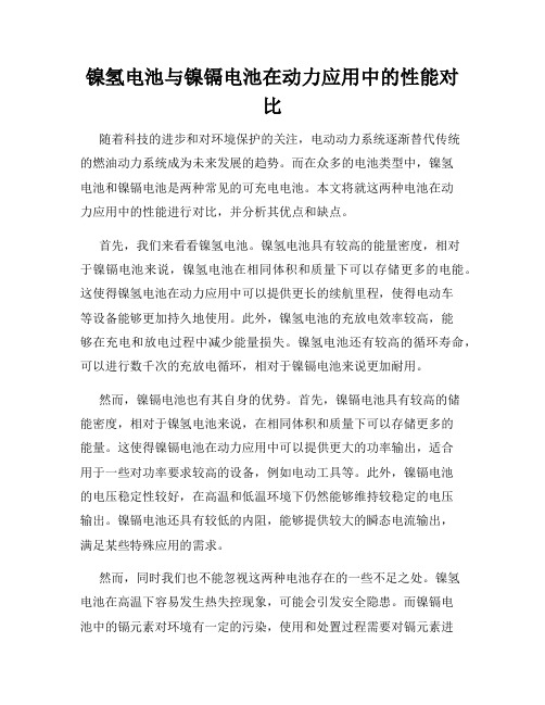 镍氢电池与镍镉电池在动力应用中的性能对比