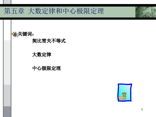 第5章__大数定律和中心极限定资料