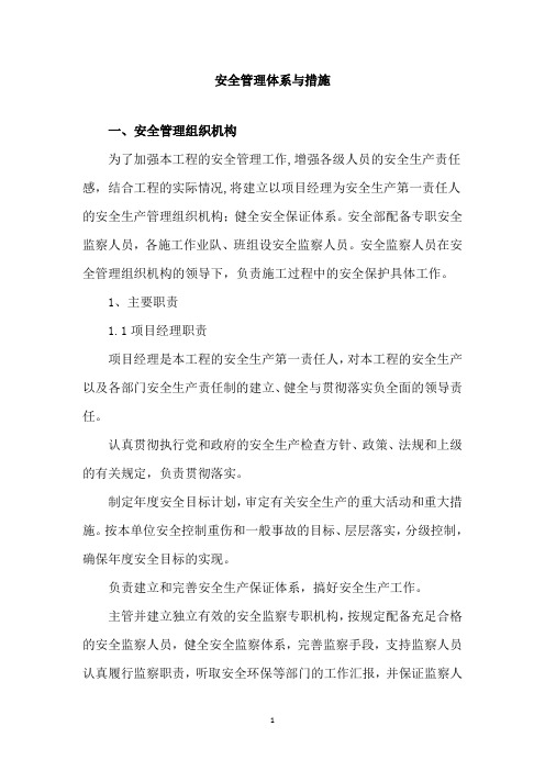 安全管理体系与措施