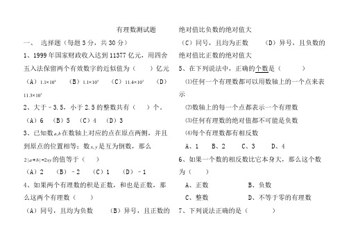 (完整版)初一数学有理数试题及答案,推荐文档