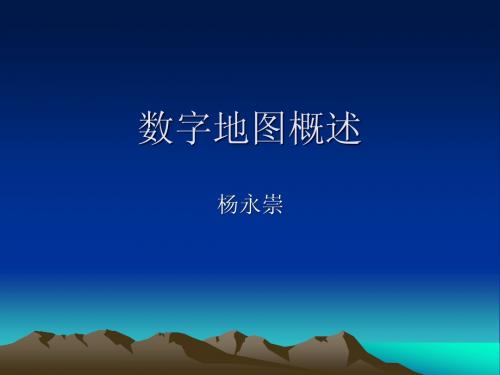 1数字地图概述