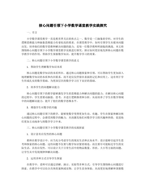 核心问题引领下小学数学课堂教学实践探究