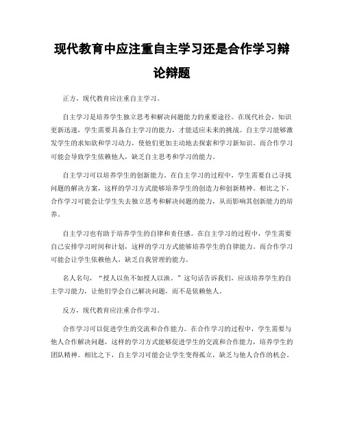 现代教育中应注重自主学习还是合作学习辩论辩题