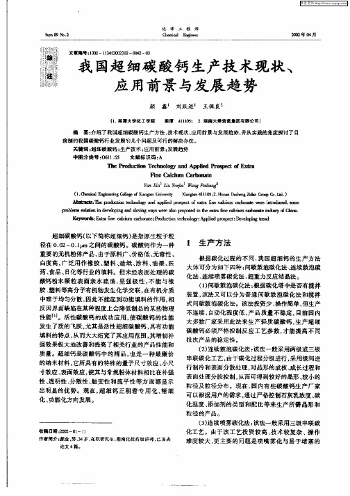 我国超细碳酸钙生产技术现状、应用前景与发展趋势