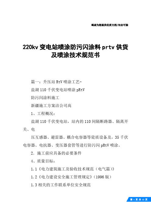 220kv变电站喷涂防污闪涂料prtv供货及喷涂技术规范书