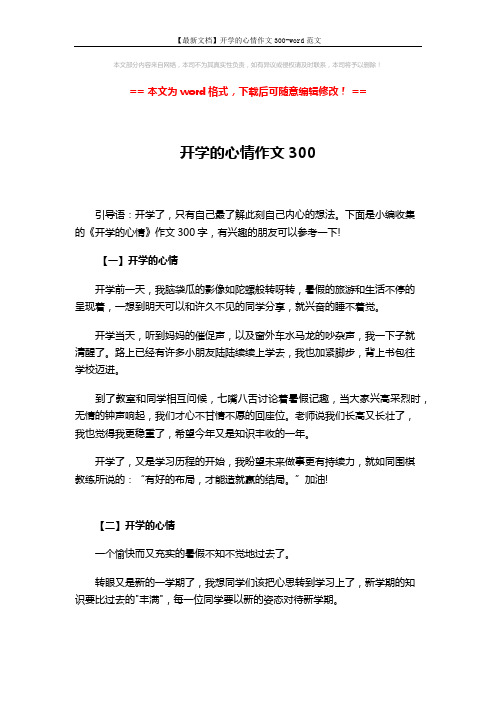 【最新文档】开学的心情作文300-word范文 (4页)