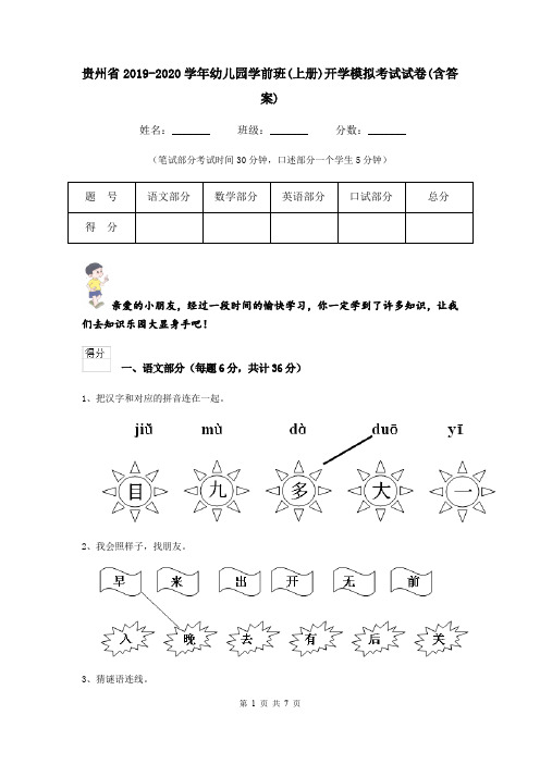 贵州省2019-2020学年幼儿园学前班(上册)开学模拟考试试卷(含答案)