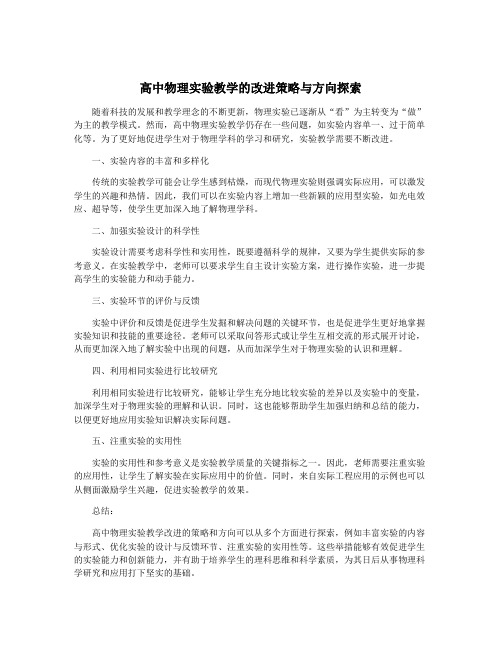 高中物理实验教学的改进策略与方向探索