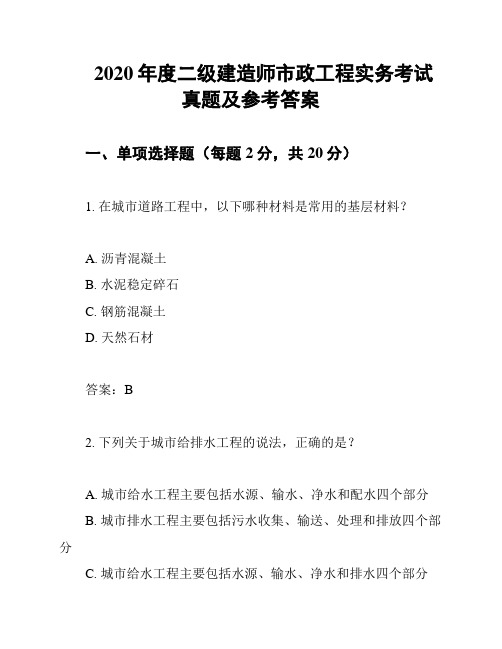 2020年度二级建造师市政工程实务考试真题及参考答案