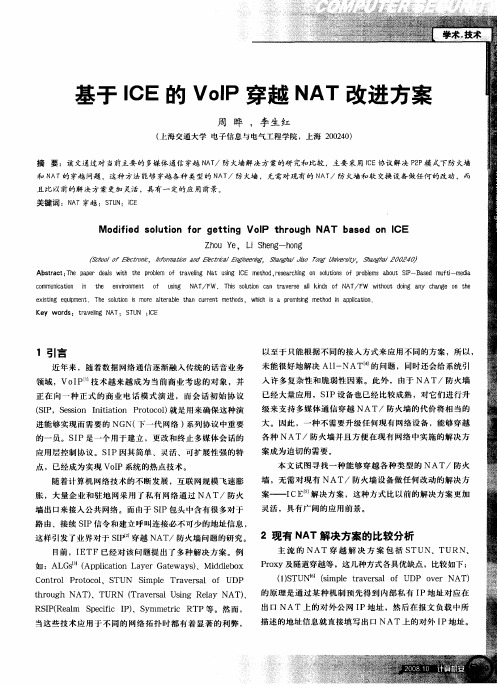 基于ICE的VoIP穿越NAT改进方案