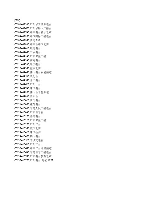 广州可收听的电台FM列表