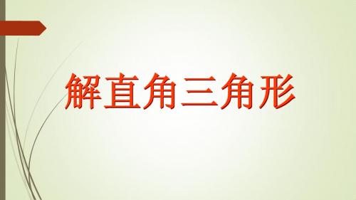 解直角三角形(2)