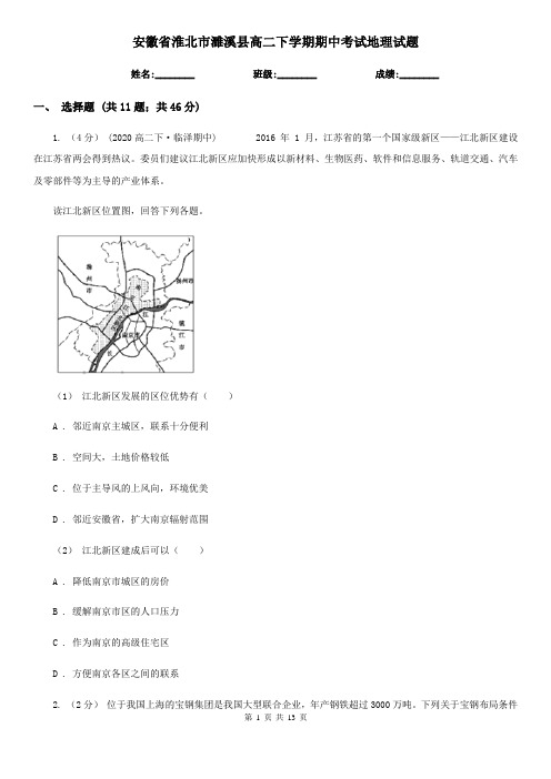 安徽省淮北市濉溪县高二下学期期中考试地理试题