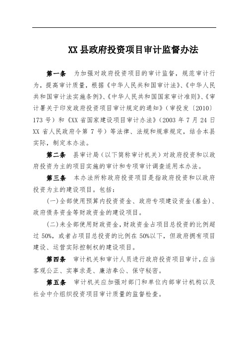 XX县政府投资项目审计办法