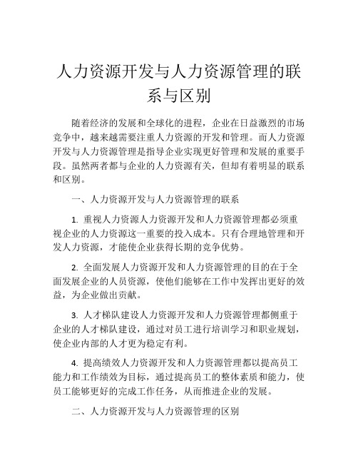 人力资源开发与人力资源管理的联系与区别